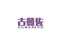 古曼佐