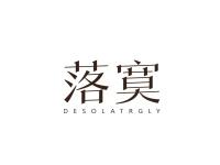 落寞DESOLATRGLY