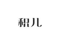 积儿