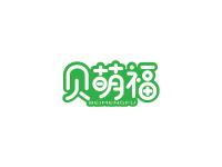 贝萌福