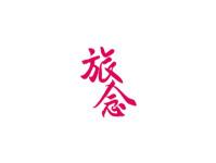 旅念