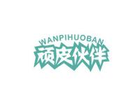 顽皮伙伴