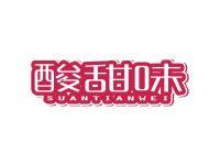 酸甜味