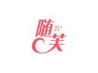 随芙