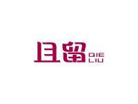 且留
