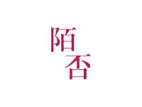 陌否