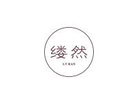 缕然
