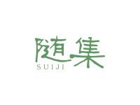 随集