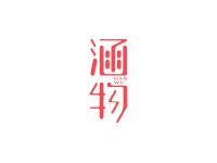 涵物