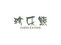 珍乐熊