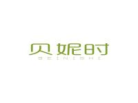 贝妮时