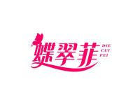 蝶翠菲