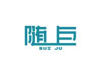随巨