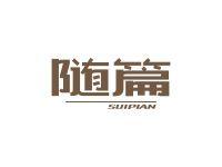 随篇