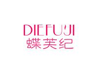 蝶芙纪