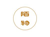 陌物