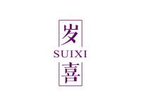 岁喜