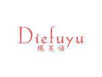 蝶芙语