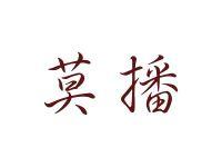 莫播