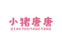 小猪唐唐