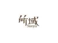 所域