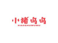 小猪呜呜