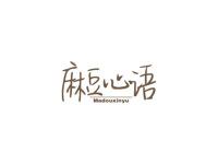 麻豆心语