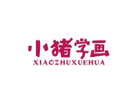 小猪学画