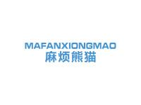 麻烦熊猫