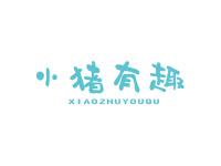 小猪有趣