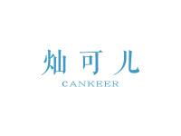 灿可儿