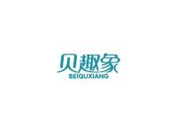 贝趣象
