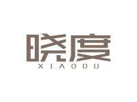 晓度