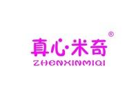 真心米奇