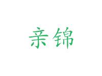 亲锦
