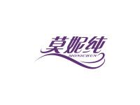 莫妮纯