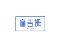 麻吉姆