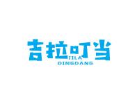 吉拉叮当