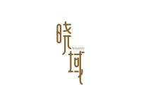 晓域