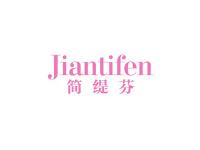 简缇芬
