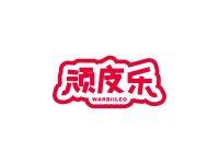 顽皮乐WARBIILEO