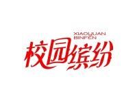 校园缤纷