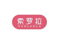 索罗拉