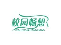校园畅想