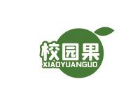 校园果