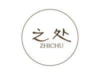 之处