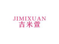吉米萱
