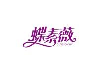 蝶素薇DUTISSOVIHY