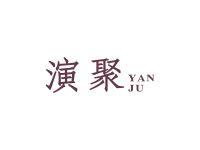 演聚