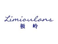 极岭LIMIOLCLANS